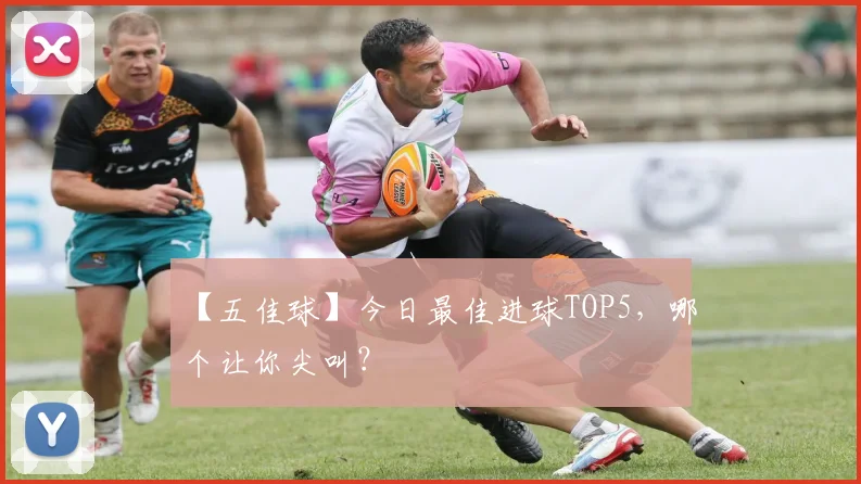 【五佳球】今日最佳进球TOP5,哪个让你尖叫?