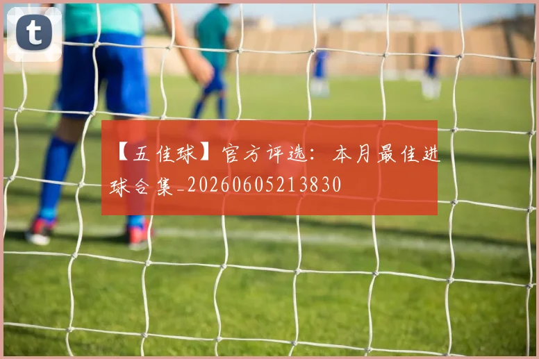 【五佳球】官方评选：本月最佳进球合集_20260605213830