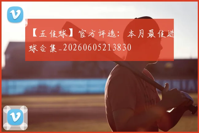 【五佳球】官方评选:本月最佳进球合集_20260605213830